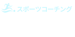 怒鳴る ことによる弊害 スポーツコーチング 津田 晃代